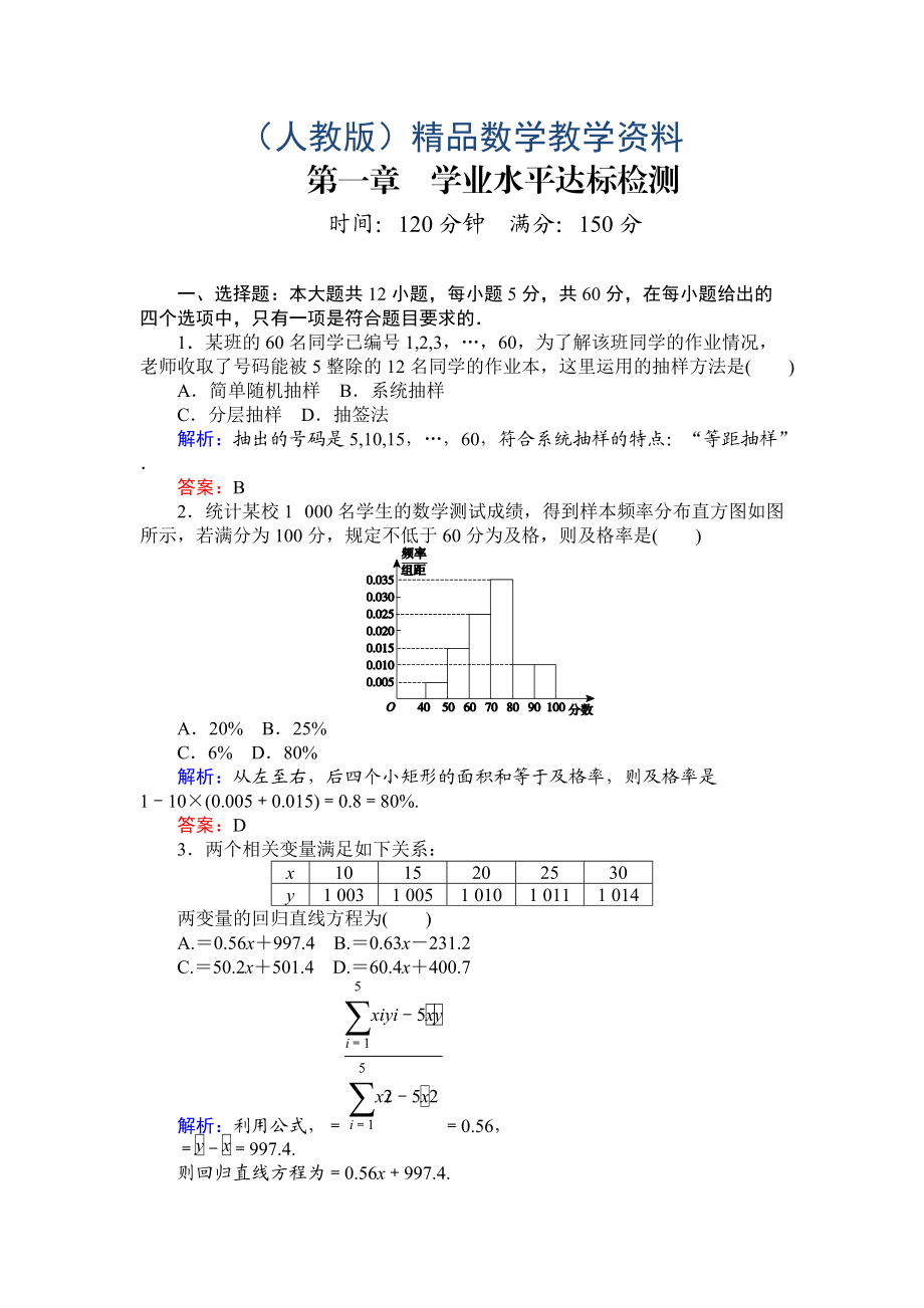 高一數(shù)學(xué)人教A版必修3：第1章 統(tǒng)計 達(dá)標(biāo)檢測 含解析_第1頁