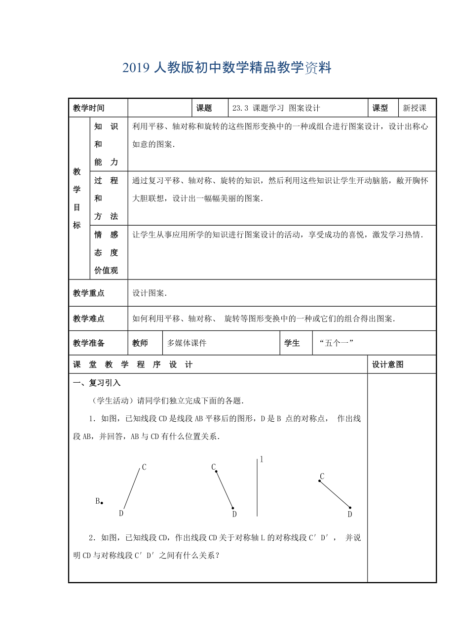 人教版 小学9年级 数学上册 教案23.3 课题学习 图案设计_第1页