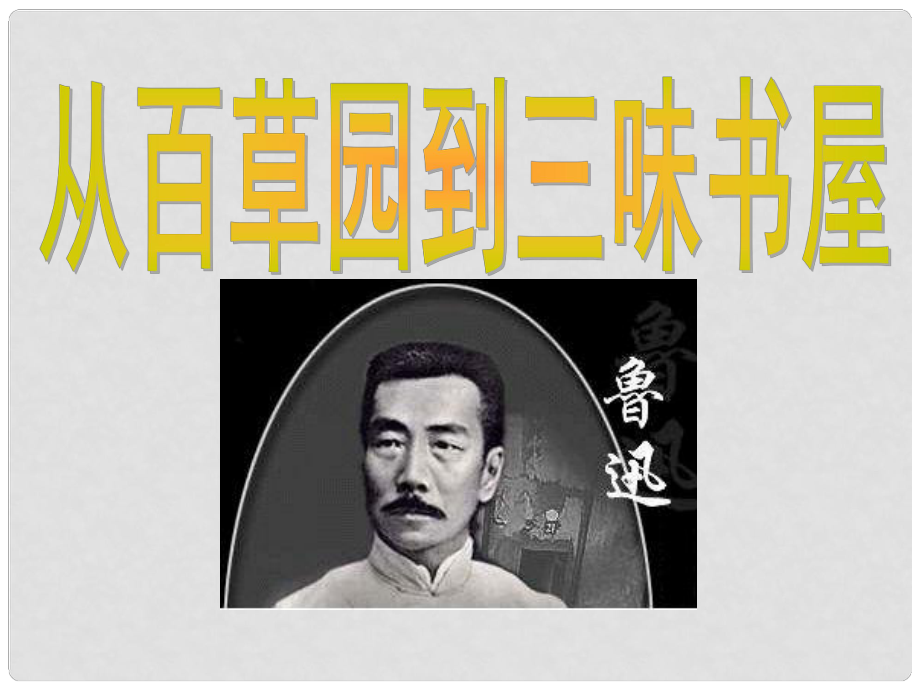 甘肅省張掖市城關(guān)中學(xué)七年級語文上冊 第1課《從百草園到三味書屋》課件 北師大版_第1頁