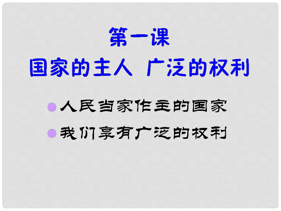 廣西東興市江平中學(xué)八年級(jí)政治下冊(cè) 第一課第二框《我們享有廣泛的權(quán)利》課件2 新人教版_第1頁(yè)