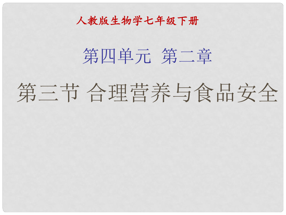 七年级生物下册 第四单元 第二章《人体的营养》第三节《合理营养与食品安全》课件 新人教版_第1页