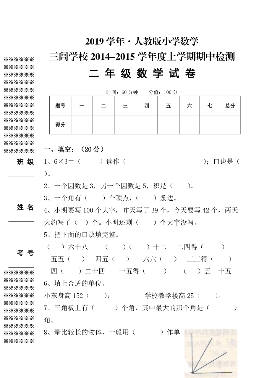 人教版 小學(xué)2年級(jí) 數(shù)學(xué) 上期中試卷_第1頁(yè)