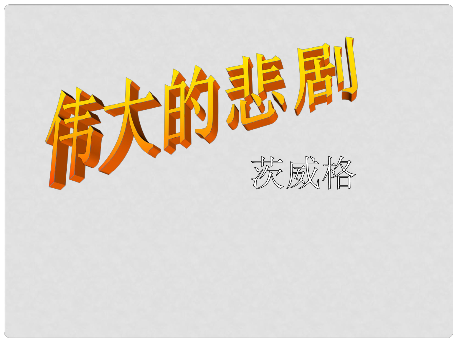 山東省鄒平縣實驗中學七年級語文下冊 第二十一課《偉大的悲劇》課件 新人教版_第1頁