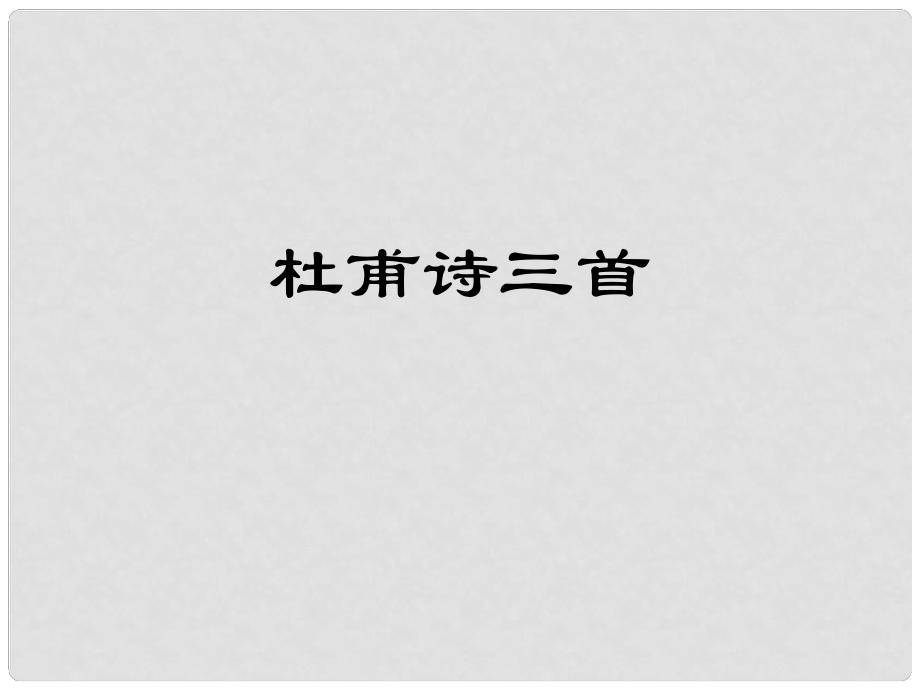 七年級語文上冊 第30課《杜甫詩三首》課件 魯教版_第1頁