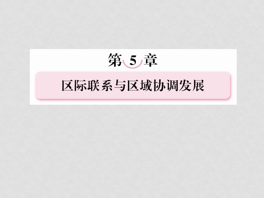 高三地理復(fù)習(xí)必備 產(chǎn)業(yè)轉(zhuǎn)移以東亞為例課件_第1頁