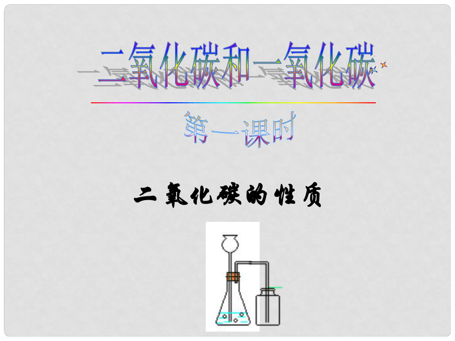 河北省高碑店市白芙蓉中學九年級化學上冊 第六單元《二氧化碳性質(zhì)》課件 新人教版_第1頁