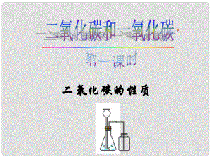 河北省高碑店市白芙蓉中學九年級化學上冊 第六單元《二氧化碳性質(zhì)》課件 新人教版