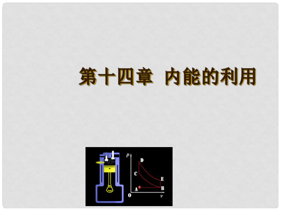 廣東省河源市中英文實驗學校中考物理 第十四章 內(nèi)能的利用復習課件_第1頁