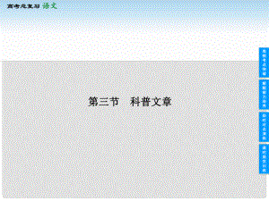 高考語文一輪復習 第三部分 323 科普文章課件 新人教版