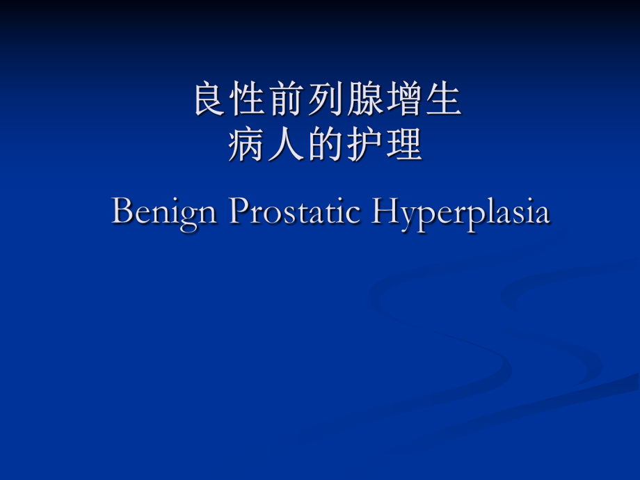 良前列腺增生病人的护理BenignProsticHyperplasia_第1页