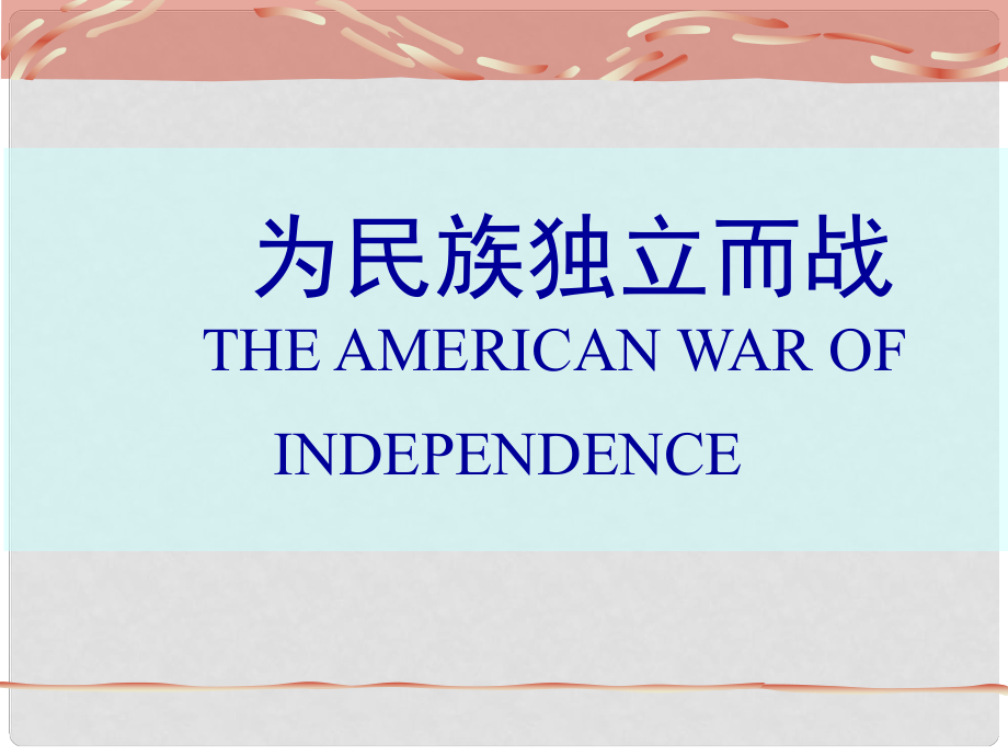 山東省鄒平縣實(shí)驗(yàn)中學(xué)九年級歷史上冊 第4課《為民族獨(dú)立而戰(zhàn)》課件1 北師大版_第1頁