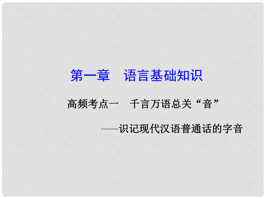 高考語文一輪復(fù)習 語言基礎(chǔ)知識 第一章 高頻考點一課件 人教版_第1頁