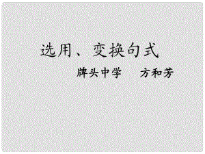 浙江省諸暨市牌頭中學(xué)高考語(yǔ)文專題復(fù)習(xí)《選用變換句式》課件