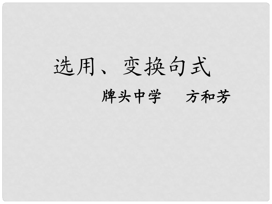 浙江省诸暨市牌头中学高考语文专题复习《选用变换句式》课件_第1页