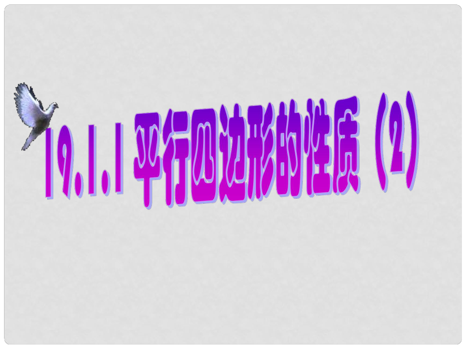 云南省大理州云龍縣苗尾九年制學校八年級數(shù)學下冊 平行四邊形的性質(zhì)課件 新人教版_第1頁