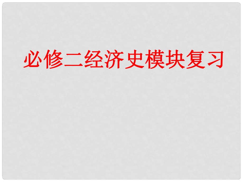 浙江省建德市壽昌中學(xué)高三歷史第一輪復(fù)習(xí) 中國古代的農(nóng)業(yè)經(jīng)濟課件_第1頁