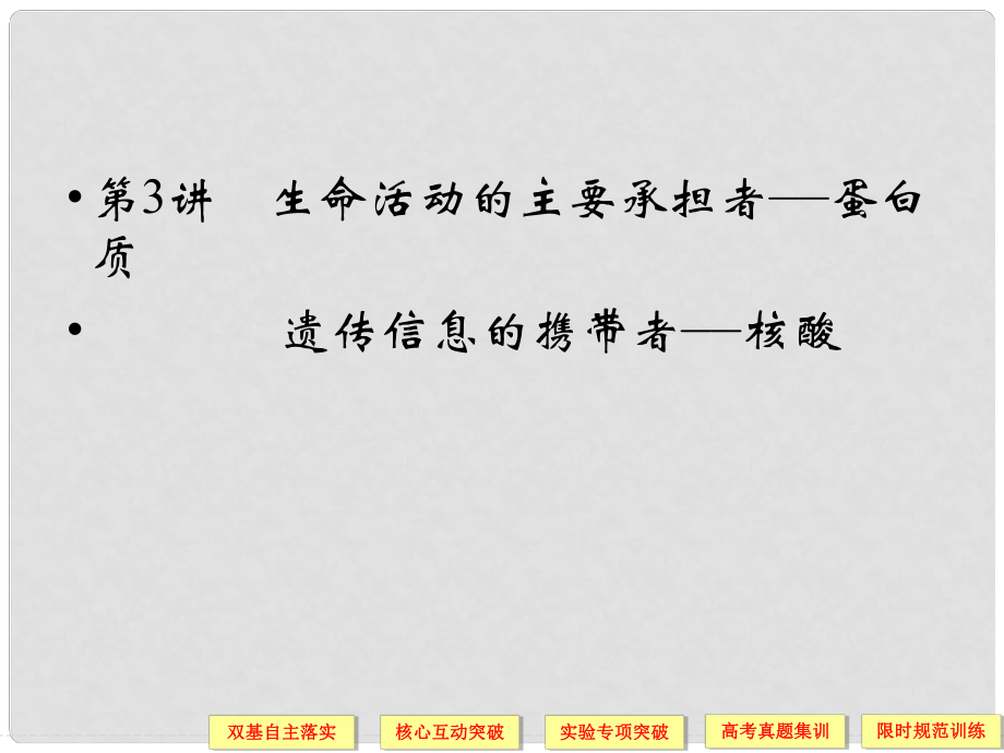 高考生物總復習 113生命活動的主要承擔者蛋白質 遺傳信息的攜帶者 核酸課件 新人教版必修1_第1頁