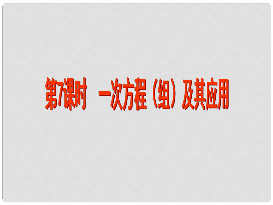 江蘇省昆山市兵希中學(xué)中考數(shù)學(xué) 第7課時 一次方程（組）及其應(yīng)用課件 蘇科版_第1頁