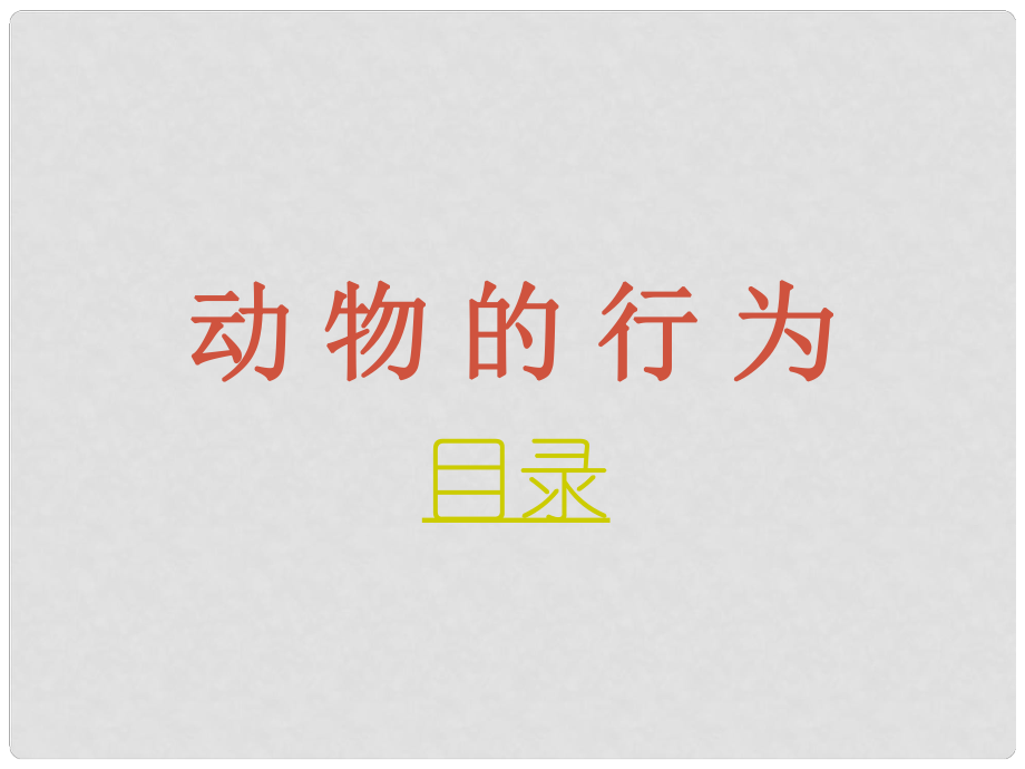 辽宁省鞍山市千山区甘泉初级中学八年级上册 第六单元 第十八章 动物的行为课件 苏教版_第1页