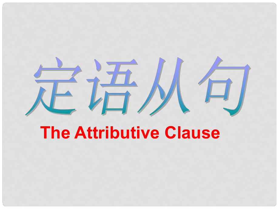 四川省攀枝花市米易中學高中英語 語法復習 定語從句講解及練習課件_第1頁