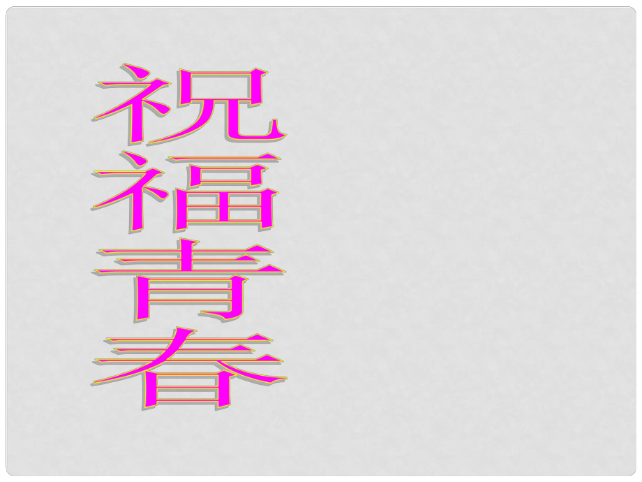 河北省高碑店市七年級(jí)政治上冊(cè) 祝福青101課件 新人教版_第1頁