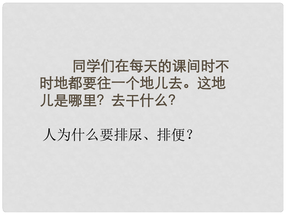 七年級生物下冊 第一節(jié) 尿的形成和排出課件 人教新課標版_第1頁