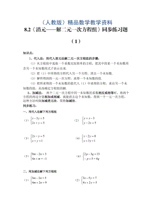 新人教版七年级下8.2消元——解二元一次方程组同步练习题1及答案