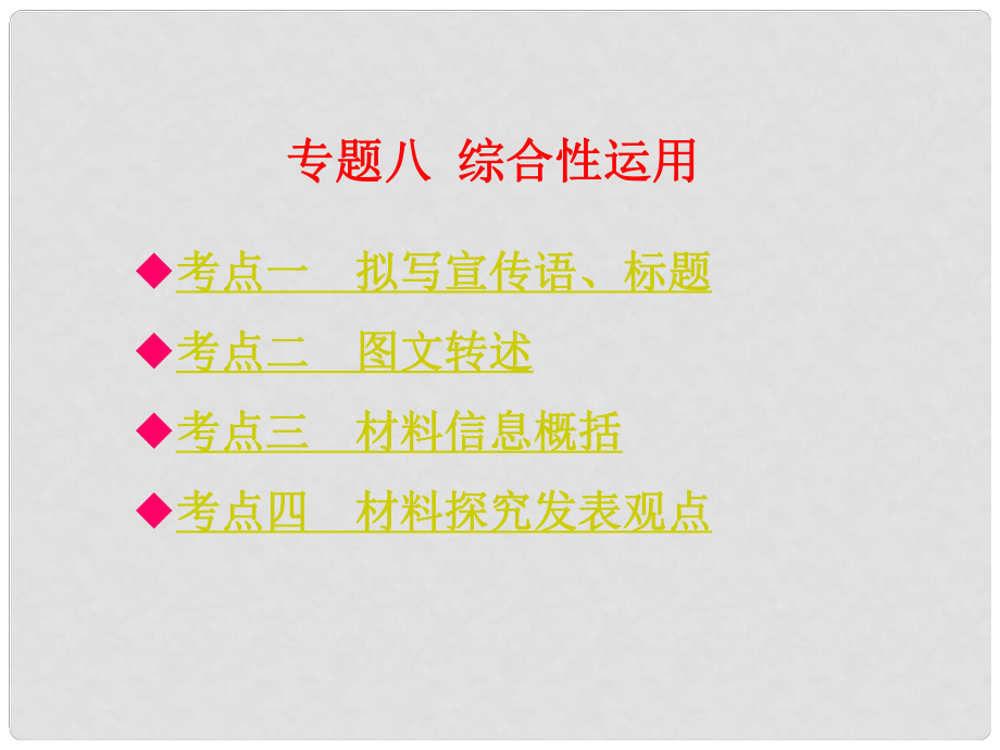 中考語文總復(fù)習(xí) 考點清單 第二部分專題八 綜合性運用課件_第1頁