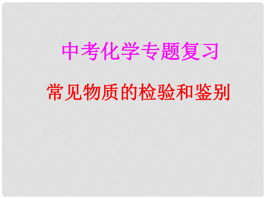 河北省邢臺市臨西一中九年級化學(xué)《物質(zhì)的鑒別》課件_第1頁