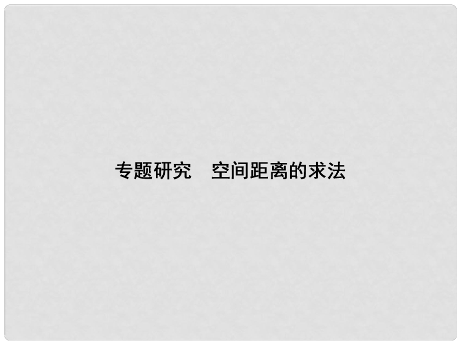 高考数学课本讲解 8 8 空间距离的求法专题研究课件 理 新人教A版_第1页