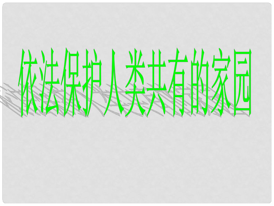 山東省濱州市鄒平實(shí)驗(yàn)中學(xué)八年級(jí)政治下冊(cè) 8、依法保護(hù)人類共有的家園課件 新人教版_第1頁(yè)