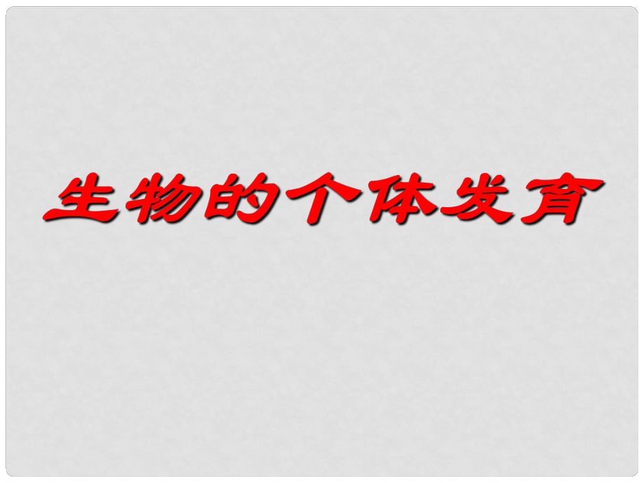 江蘇省邳州市第二中學(xué)高中生物一輪總復(fù)習(xí) 生物的個(gè)體發(fā)育課件 新人教版_第1頁(yè)