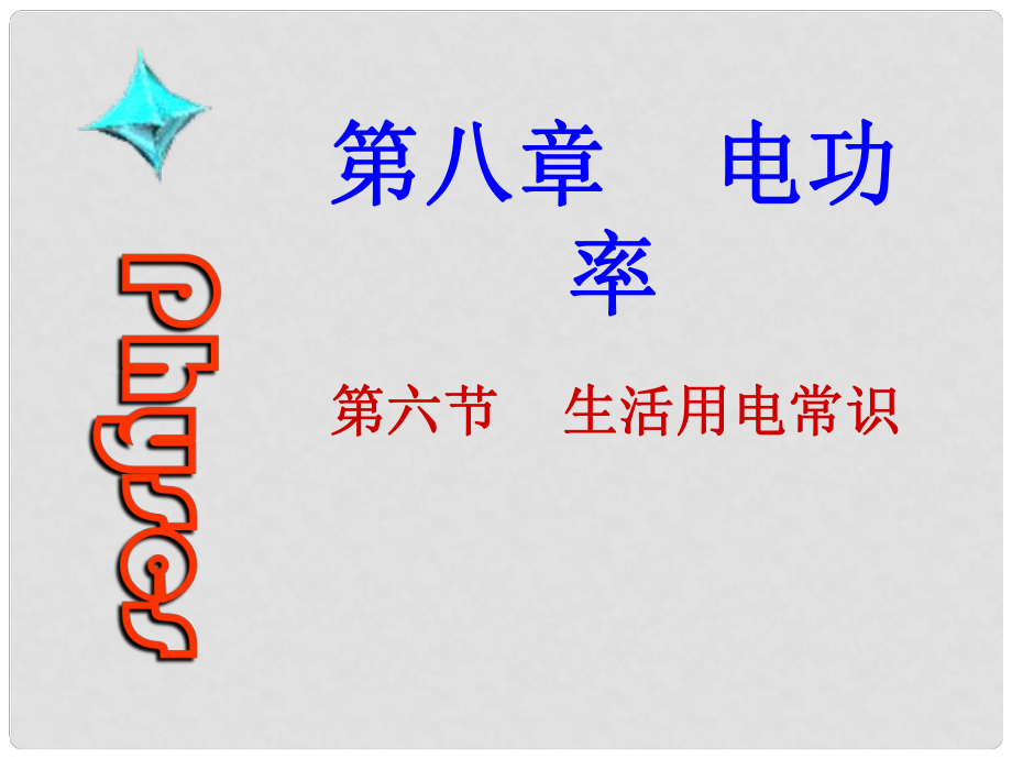 河南省洛陽(yáng)市第二外國(guó)語(yǔ)學(xué)校八年級(jí)物理全冊(cè)《生活用電常識(shí)》課件 滬科版_第1頁(yè)