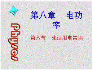 河南省洛陽市第二外國語學(xué)校八年級物理全冊《生活用電常識》課件 滬科版