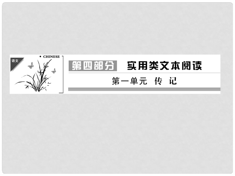 高考語文一輪復(fù)習(xí) 第4部分 第1單元 傳記課件_第1頁