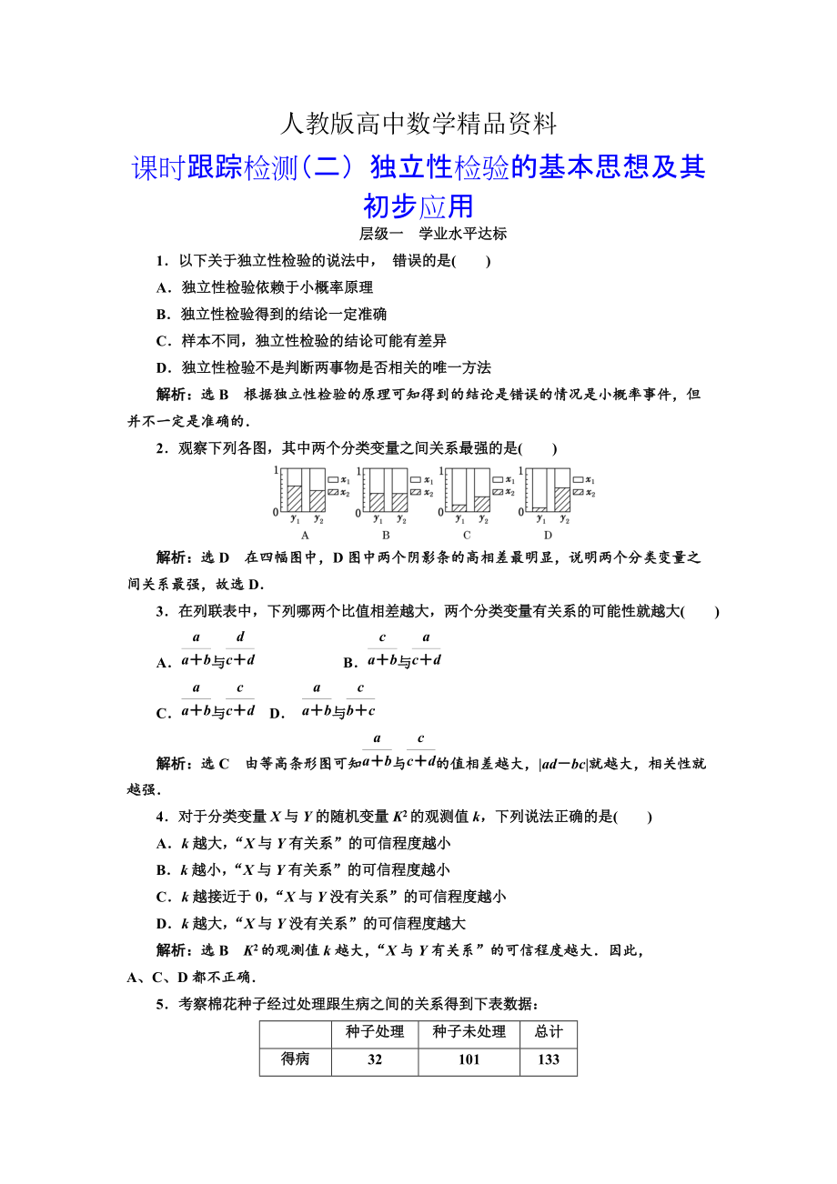 人教版 高中數(shù)學(xué)【選修 21】 課時(shí)跟蹤檢測(cè)：二獨(dú)立性檢驗(yàn)的基本思想及其初步應(yīng)用_第1頁