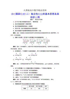 人教版 高中數學【選修 21】 課時跟蹤檢測：二獨立性檢驗的基本思想及其初步應用