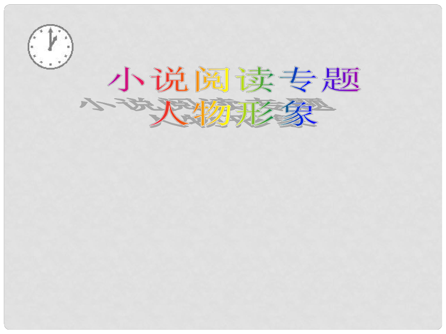 山東省新泰市第二中學(xué)高中語文 小說閱讀專題人物形象課件 新人教版必修3_第1頁