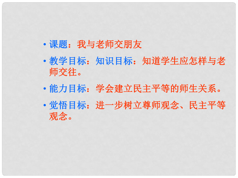 七年級政治上冊 第六課《師愛助我成長》第二框課件 魯教版_第1頁