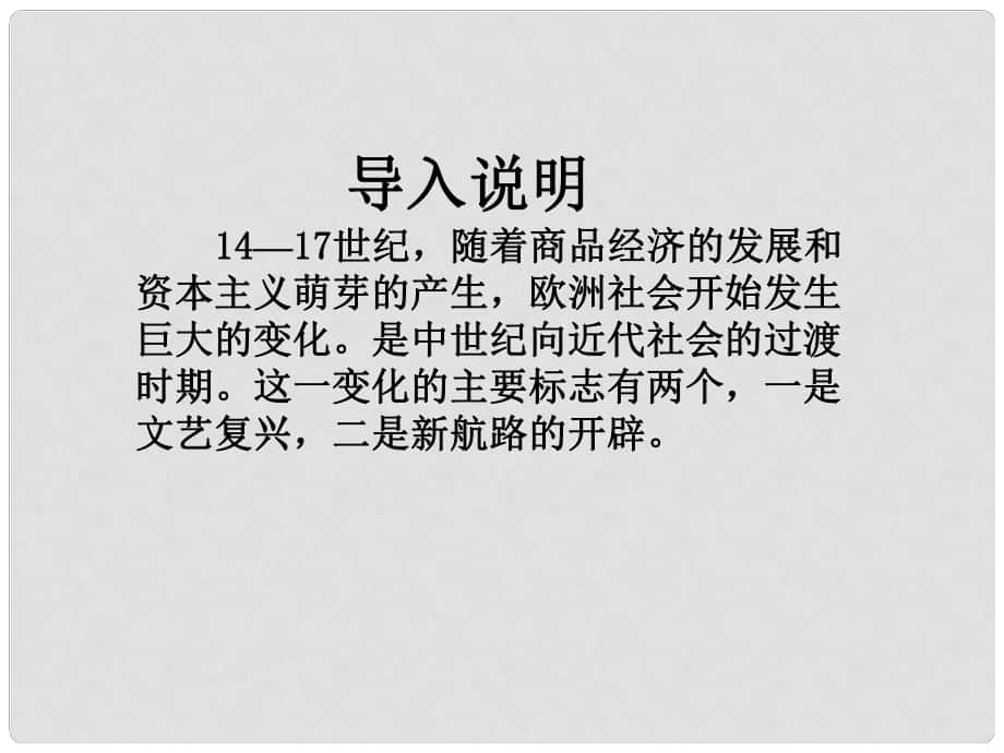 九年級(jí)歷史 文藝復(fù)興運(yùn)動(dòng) 課件 人教新課標(biāo)版_第1頁(yè)