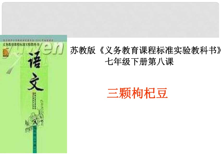 河南省安阳市第七中学七年级语文下册 第二单元 8 三颗枸杞豆课件 苏教版_第1页