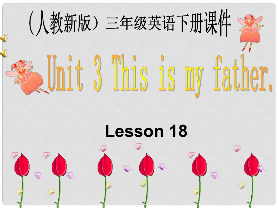 三年級英語下冊 Unit 3 Lesson 18課件 人教新版_第1頁