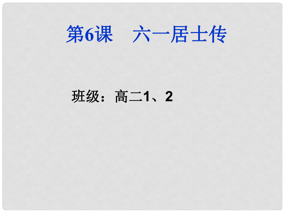 廣東省佛山市中大附中三水實驗中學(xué)高二語文《六一居士傳》課件 新人教版_第1頁