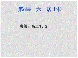 廣東省佛山市中大附中三水實驗中學高二語文《六一居士傳》課件 新人教版