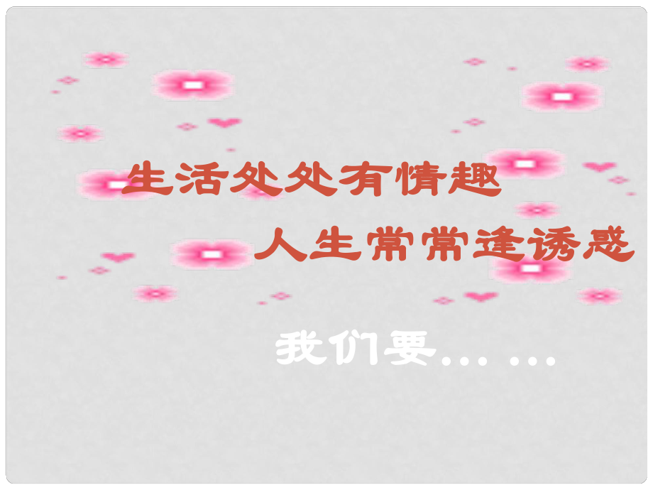 江西省吉安县油田中学七年级政治上册《第八课 第一框 身边的诱惑》课件 新人教版_第1页