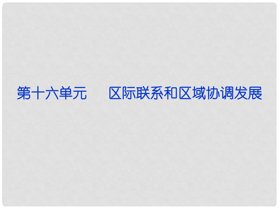 福建省長泰一中高三地理 第16單元第一講 區(qū)際聯(lián)系和區(qū)域協(xié)調(diào)發(fā)展復(fù)習(xí)課件_第1頁