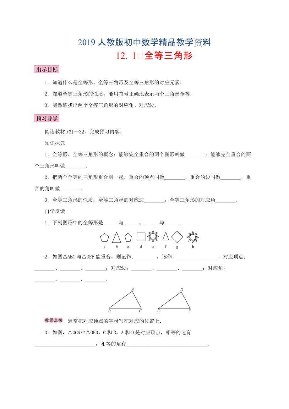 人教版 小學(xué)8年級(jí) 數(shù)學(xué)上冊(cè) 12.1 全等三角形學(xué)案_第1頁(yè)