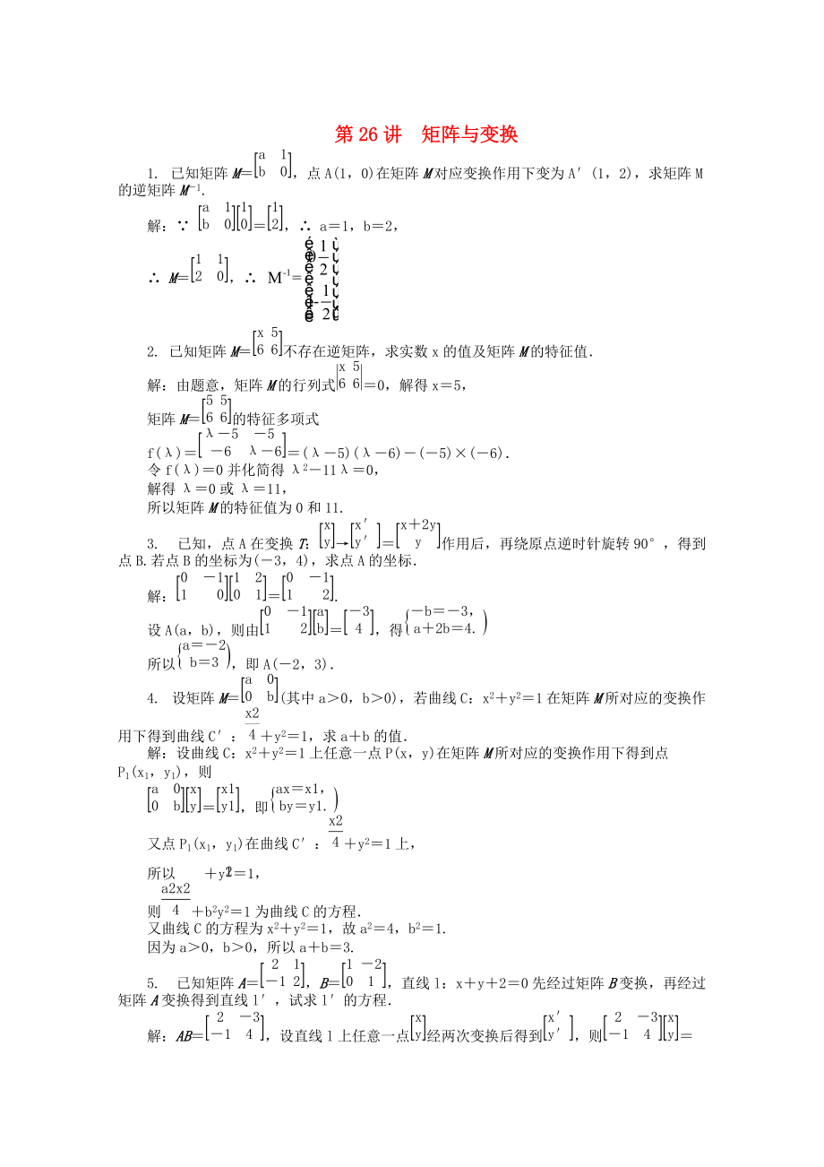 高考数学 二轮专题突破：第26讲矩阵与变换含答案_第1页