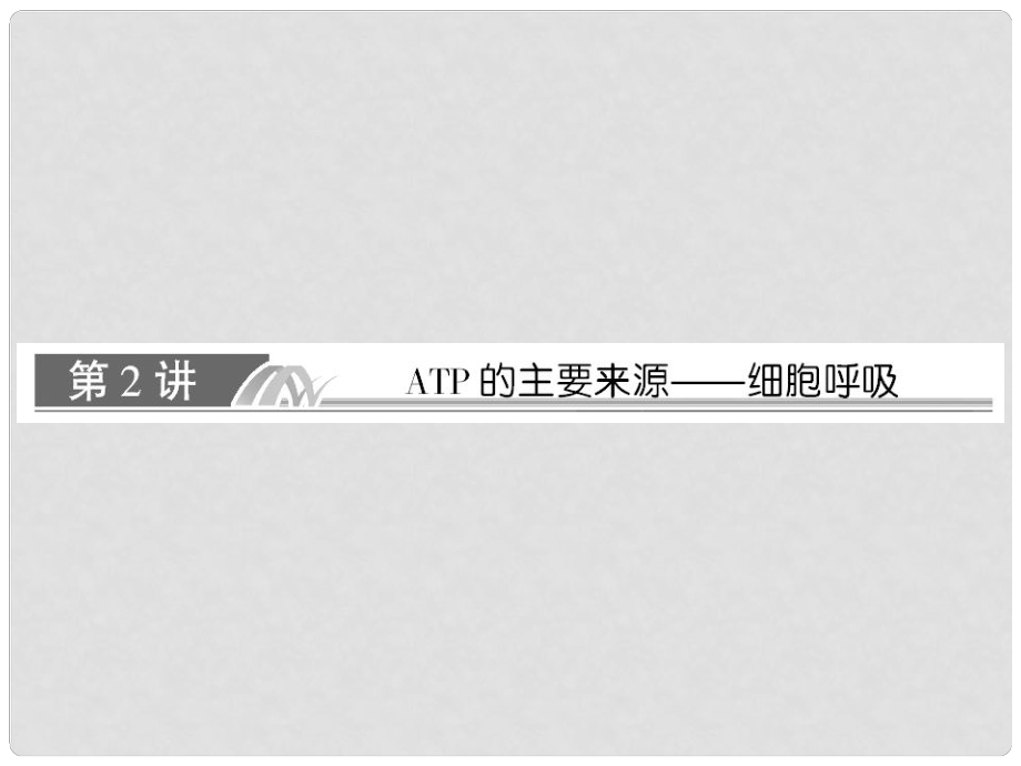 高考生物一輪復習 22 ATP的主要來源 細胞呼吸課件 新人教版必修1_第1頁