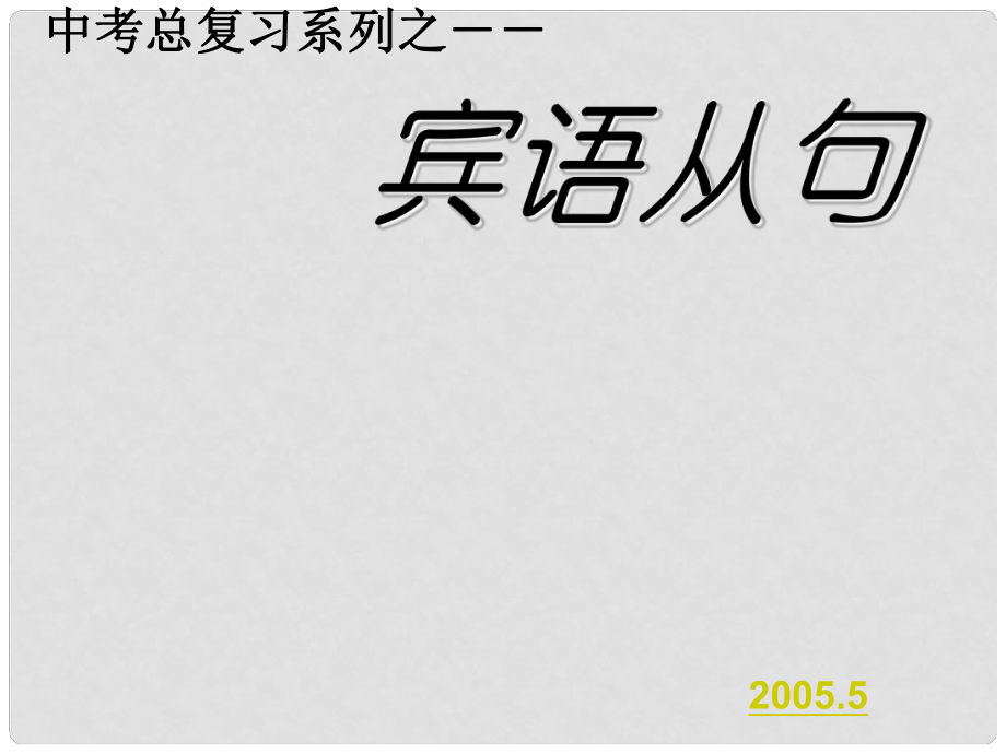 福建省邵武市邵武六中九年級(jí)英語(yǔ) 賓語(yǔ)從句復(fù)習(xí)課件 人教新目標(biāo)版_第1頁(yè)